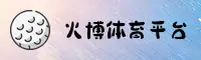 hb火博体育官网 | hb火博APP下载 | HBHUOBO入口